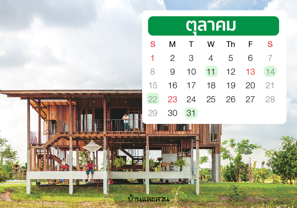 ฤกษ์ขึ้นบ้านใหม่ ประจำปี 2566