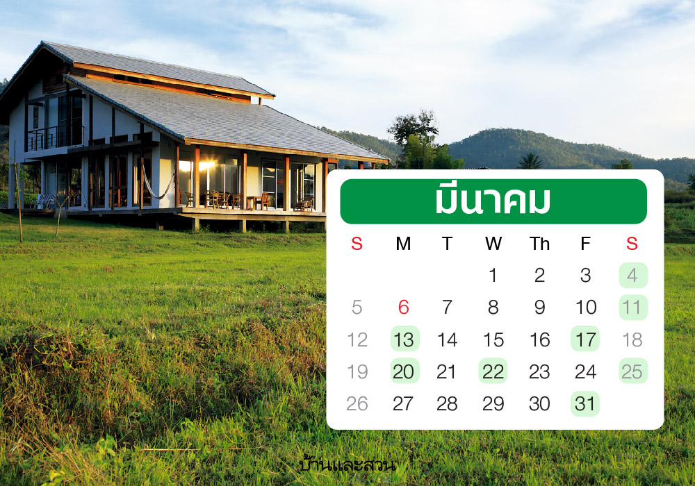 ฤกษ์ขึ้นบ้านใหม่ ประจำปี 2566