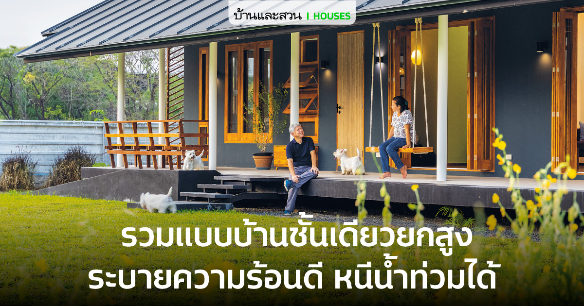 9 แบบบ้านชั้นเดียวยกสูง - บ้านและสวน