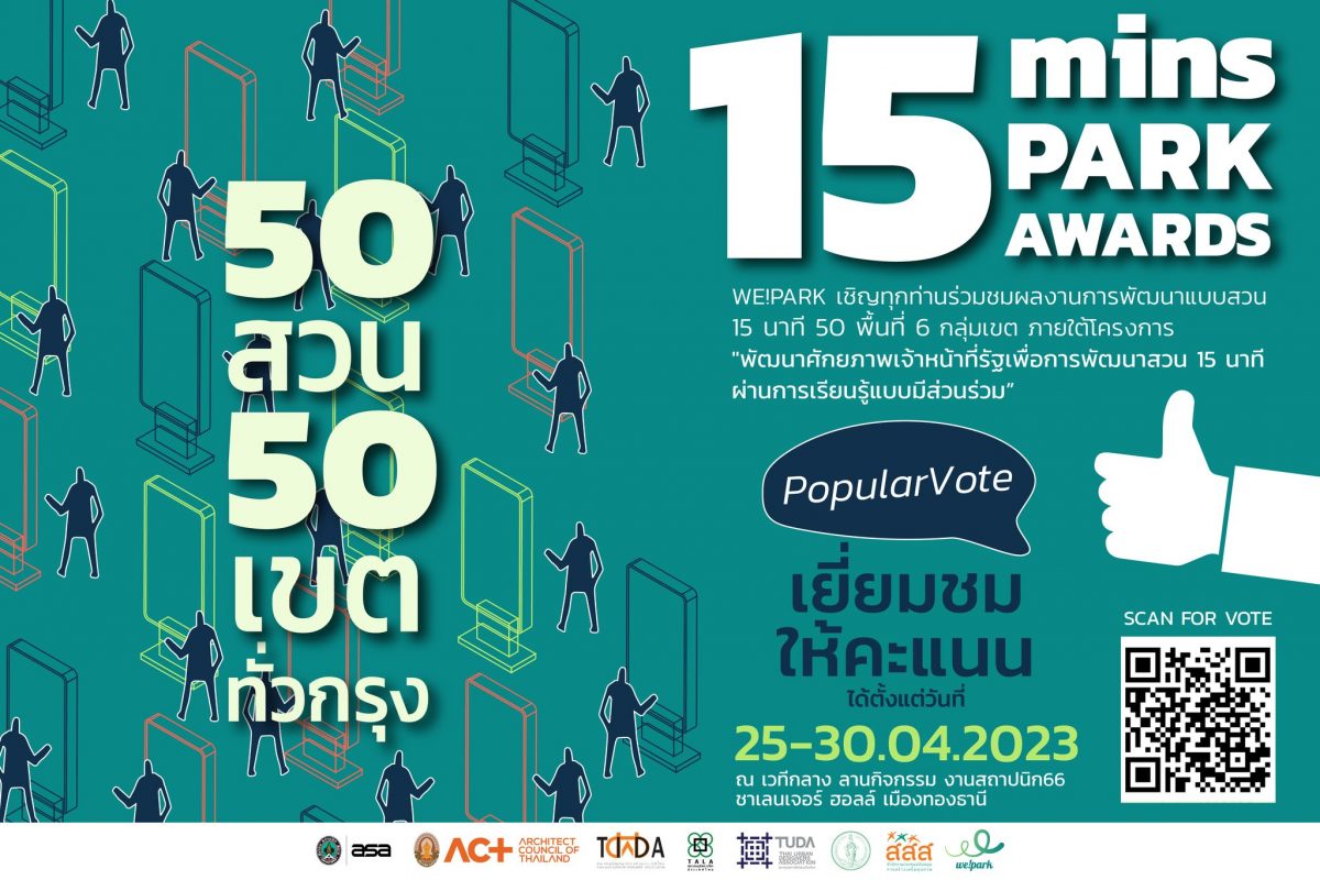 Popular vote สวน 15 นาที