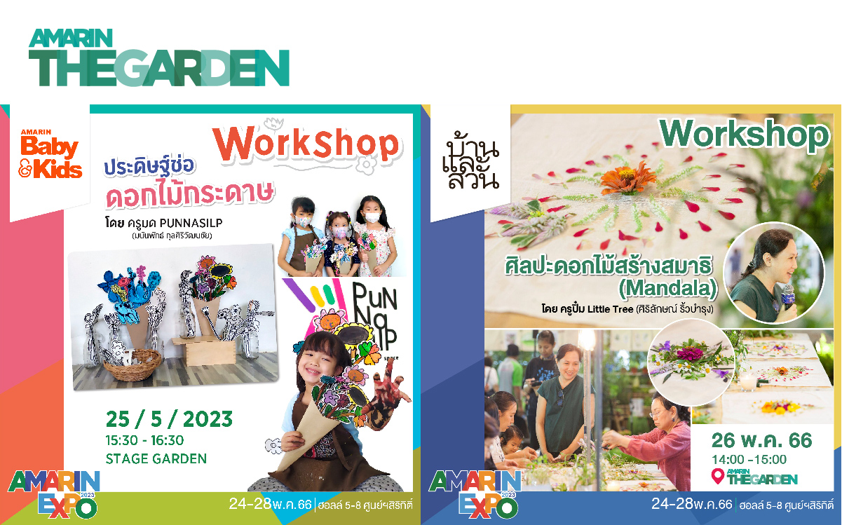 กิจกรรมโซน Amarin The Garden