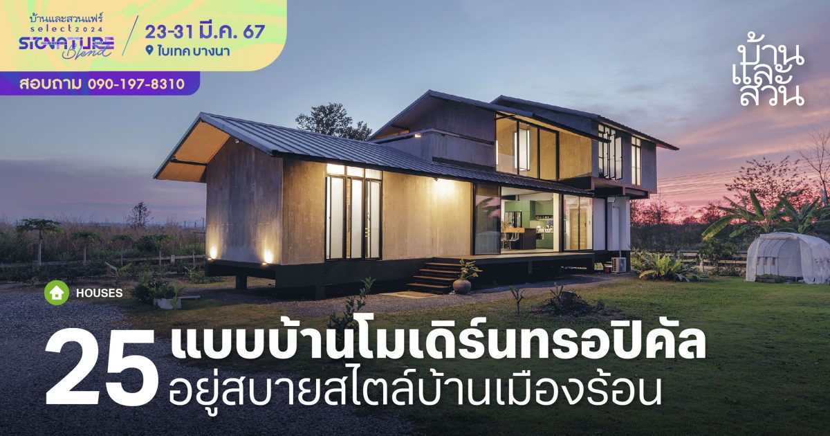 25 แบบบ้านโมเดิร์นทรอปิคัล รับมือแดดและฝนได้ดี- บ้านและสวน