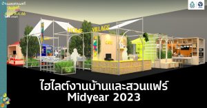 ไฮไลต์งานบ้านและสวนแฟร์ Midyear 2023