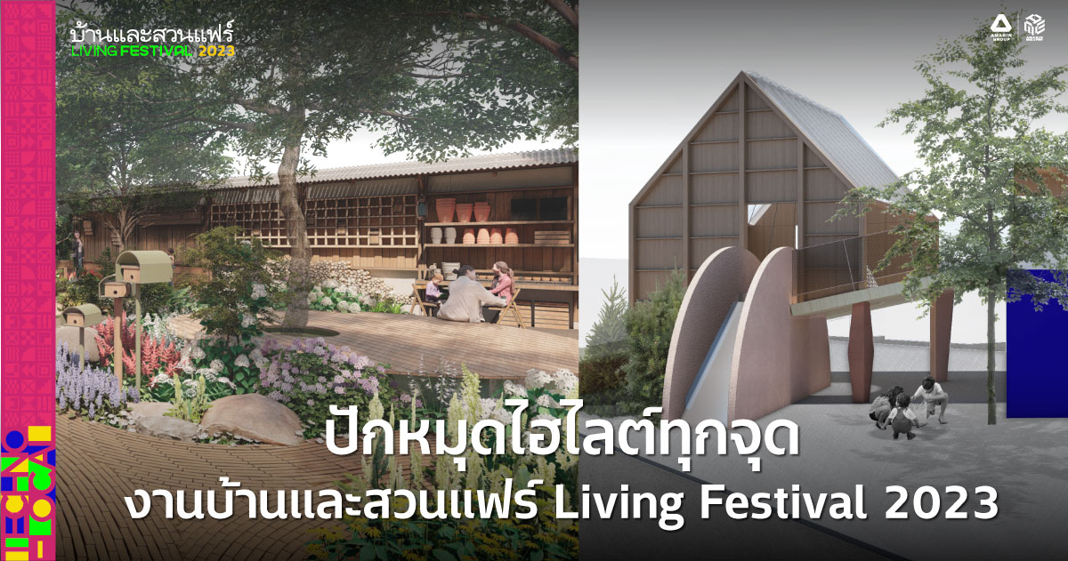 งานบ้านและสวนแฟร์ Living Festival 2023