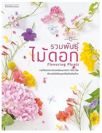 หนังสือรวมพันธุ์ไม้ดอก