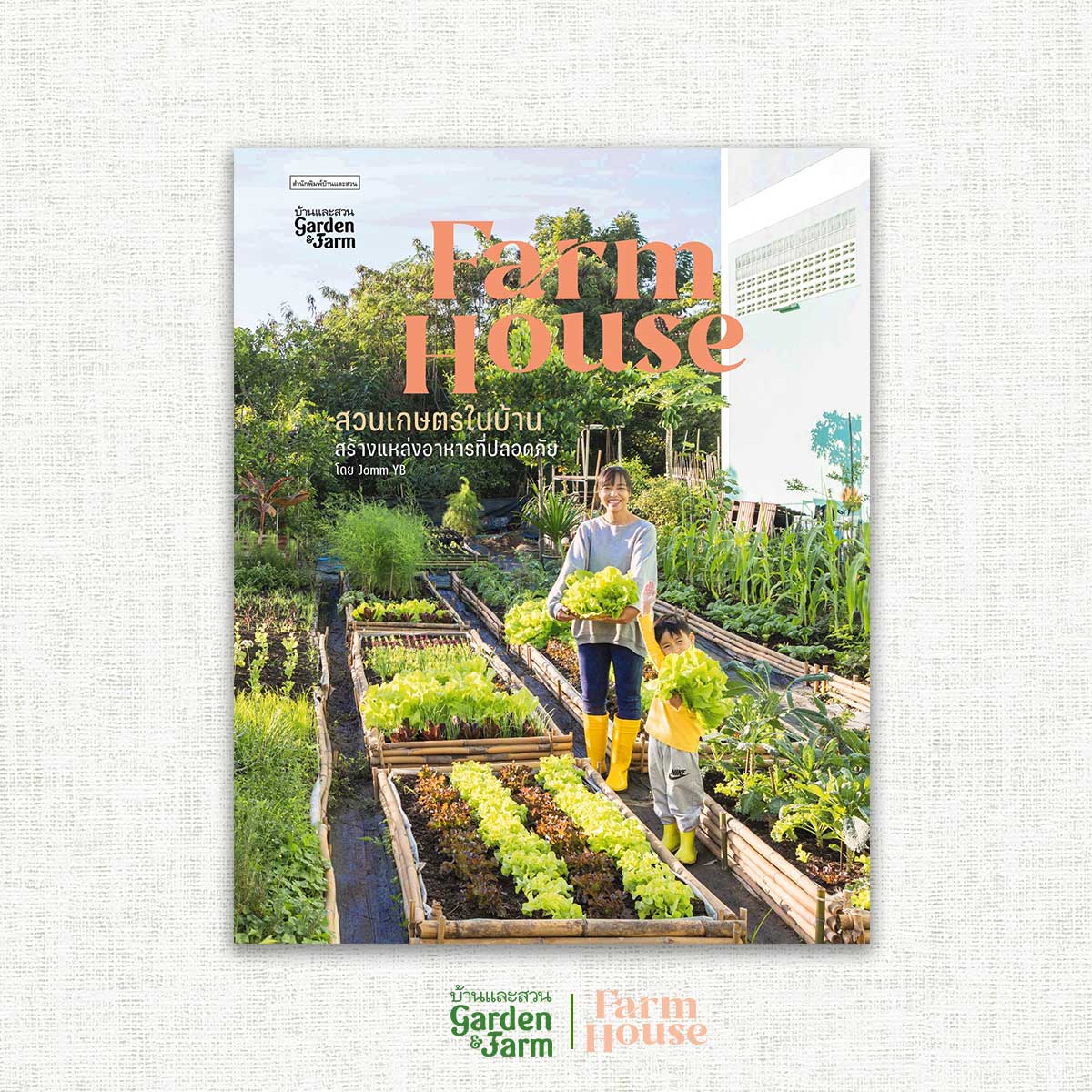 หนังสือ Farm House สวนเกษตรในบ้าน