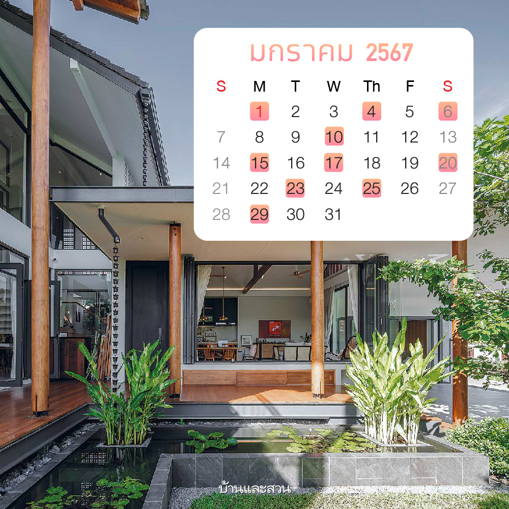 ฤกษ์ขึ้นบ้านใหม่ เดือนมกราคม 2567