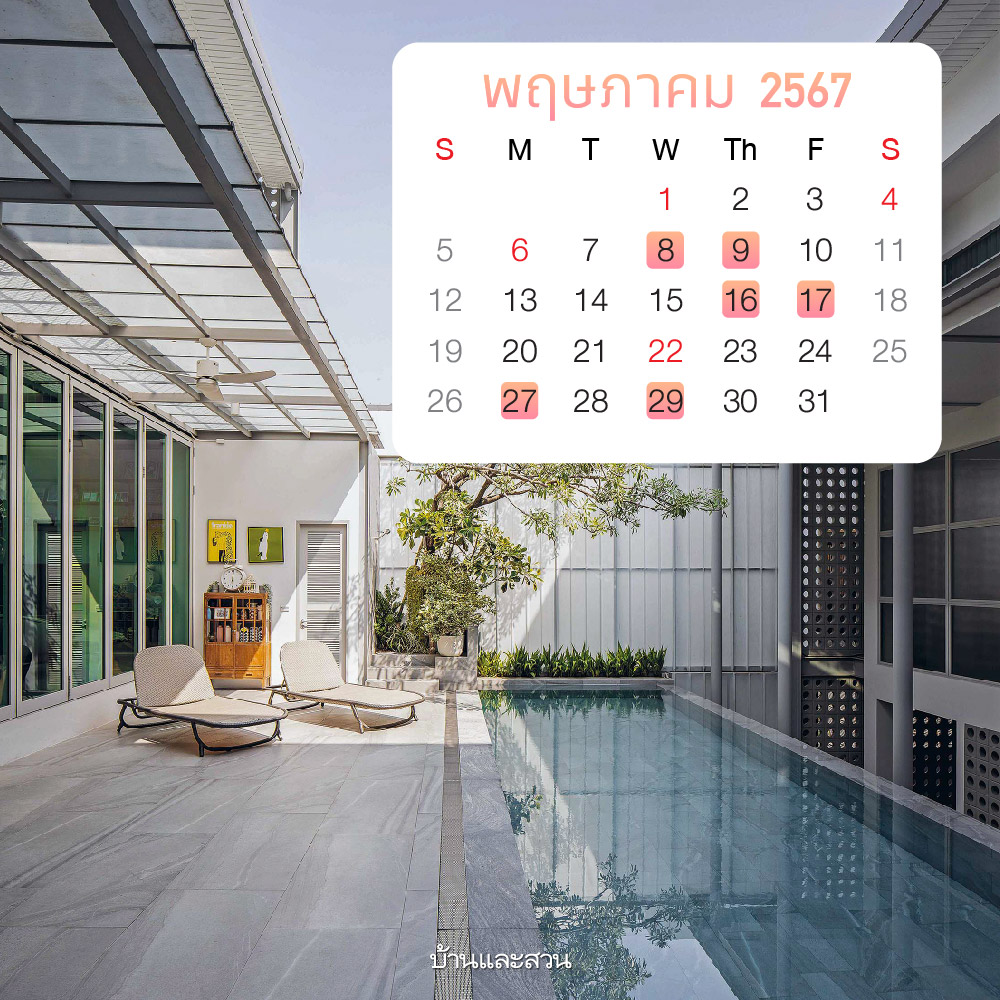 ฤกษ์ขึ้นบ้านใหม่ เดือนพฤษภาคม 2567