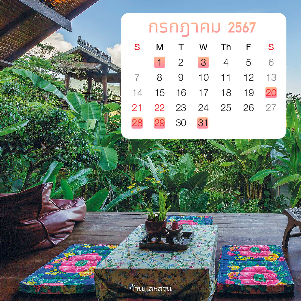 ฤกษ์ขึ้นบ้านใหม่ เดือนกรกฎาคม 2567