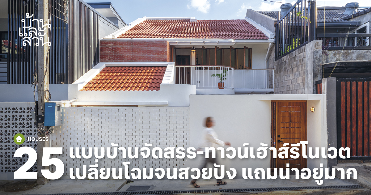 รวม บ้านทาวน์เฮ้าส์รีโนเวต สวยสะดุดตา - บ้านและสวน