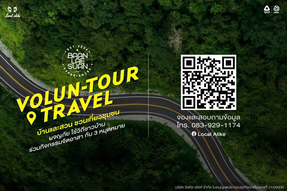 Local Alike ร่วมกับ Baanlaesuan Experiences ชวนคุณไปสัมผัสประสบการณ์การท่องเที่ยวแบบ ‘Volun-tour Travel’ พร้อมกับเรียนรู้วิถีชุมชนใน 3 หมุดหมายแนะนำ ‘ชุมชนบ้านถ้ำเสือ’ อำเภอแก่งกระจาน จังหวัดเพชรบุรี, ‘ชุมชนบางกะเจ้า’ อำเภอพระประแดง จังหวัดสมุทรปราการ และ ‘ชุมชนปากน้ำประแส’ อำเภอแกลง จังหวัดระยอง