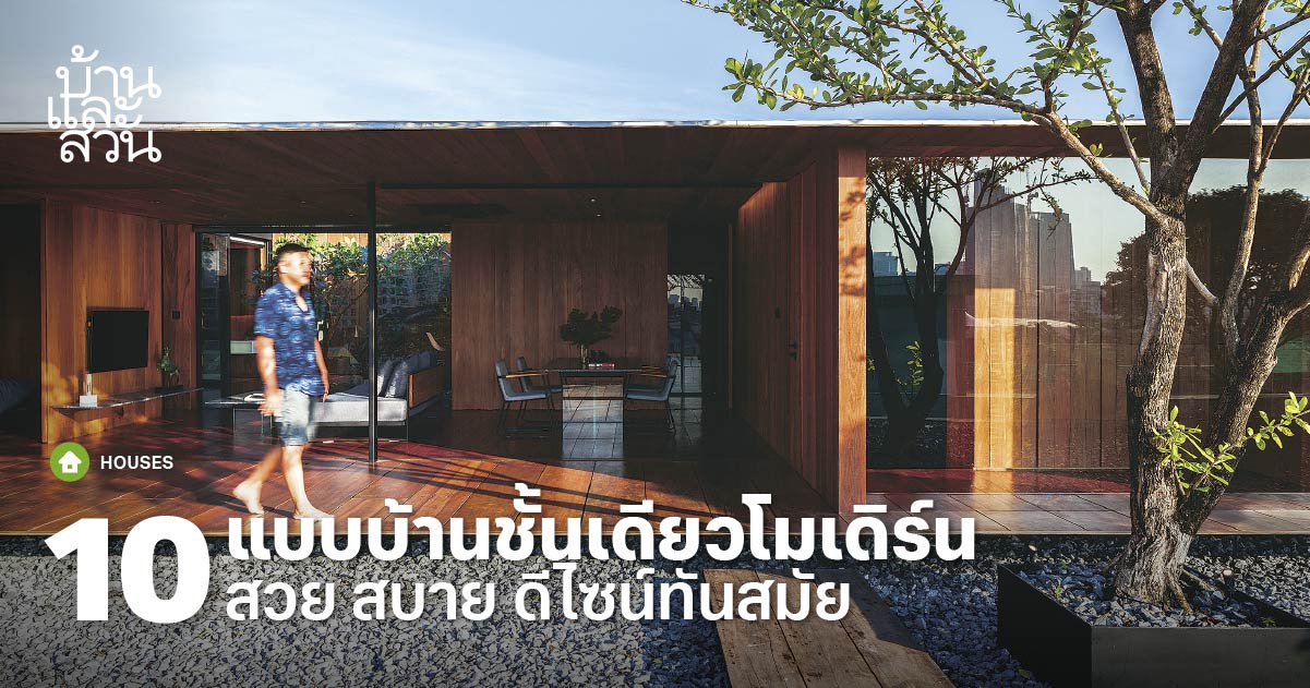 แบบบ้านชั้นเดียวโมเดิร์น สำหรับคนรักความอยู่สบายในดีไซน์เรียบเท่- บ้าน ...