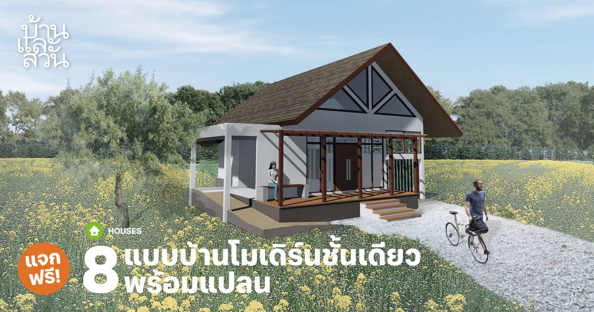 แบบบ้านโมเดิร์นชั้นเดียว พร้อมแปลน และบอกงบประมาณ - บ้านและสวน