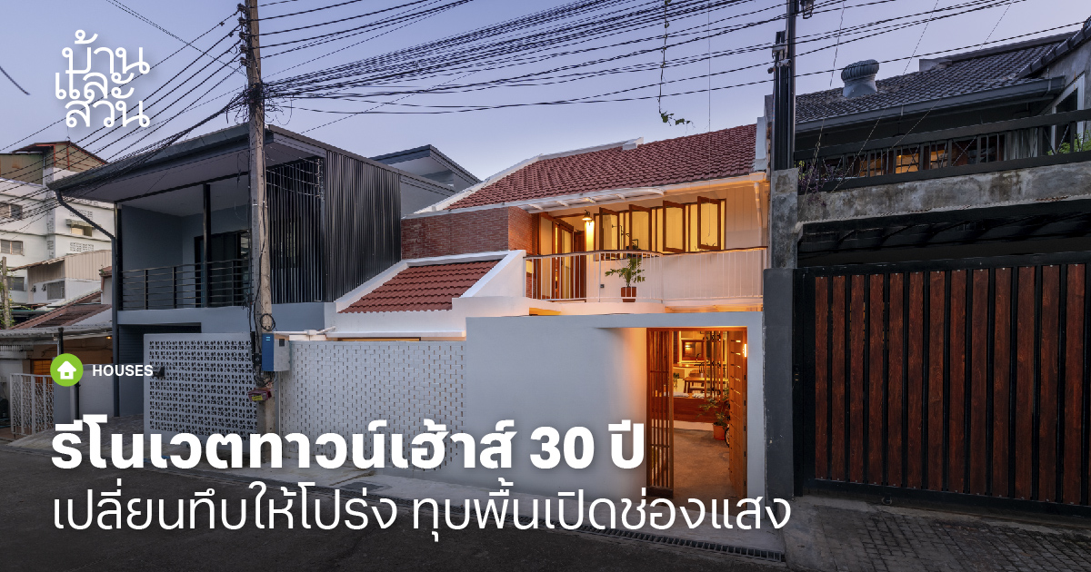 รีโนเวตทาวน์เฮ้าส์ทึบ เติมแสงแต่งสีให้บ้านมีสุขภาวะที่ดี - บ้านและสวน