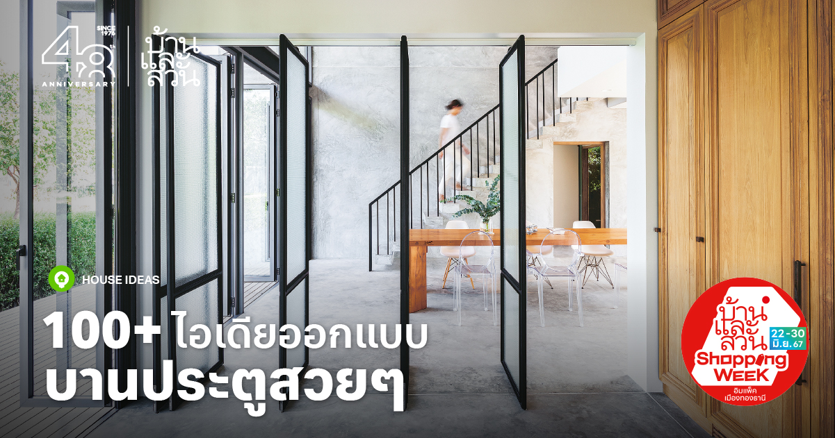 บานประตู ดีไซน์สวย 100+ ไอเดียออกแบบ - บ้านและสวน