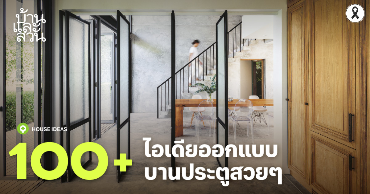 บานประตู ดีไซน์สวย 100+ ไอเดียออกแบบ - บ้านและสวน