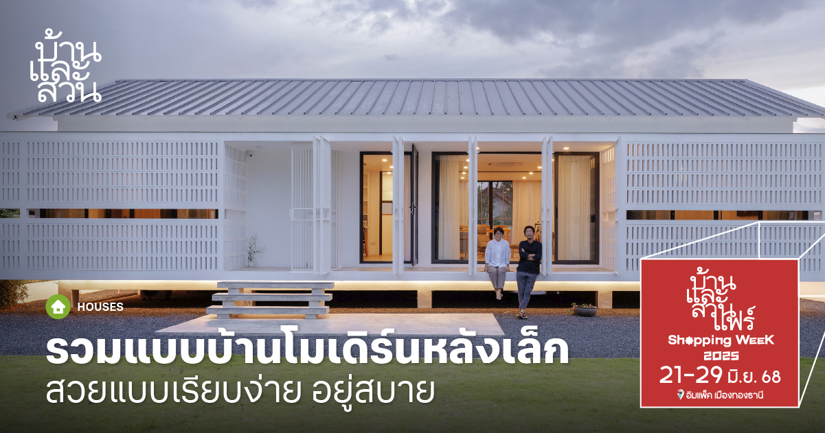 แบบบ้านโมเดิร์นหลังเล็กๆ อยู่ดี มีความสุข - บ้านและสวน