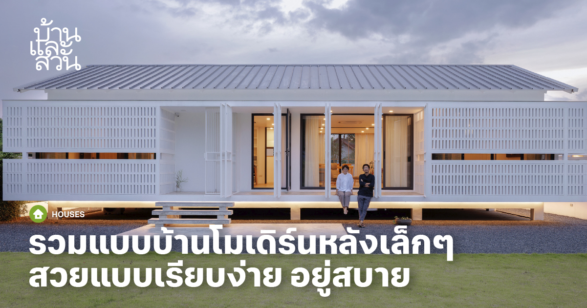 แบบบ้านโมเดิร์นหลังเล็กๆ อยู่ดี มีความสุข - บ้านและสวน