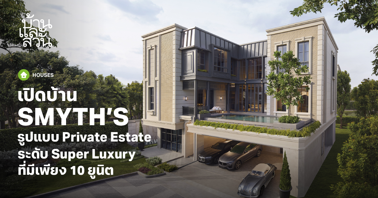 SMYTH'S บ้านเดี่ยว 3 ชั้นระดับ Super Luxury - บ้านและสวน