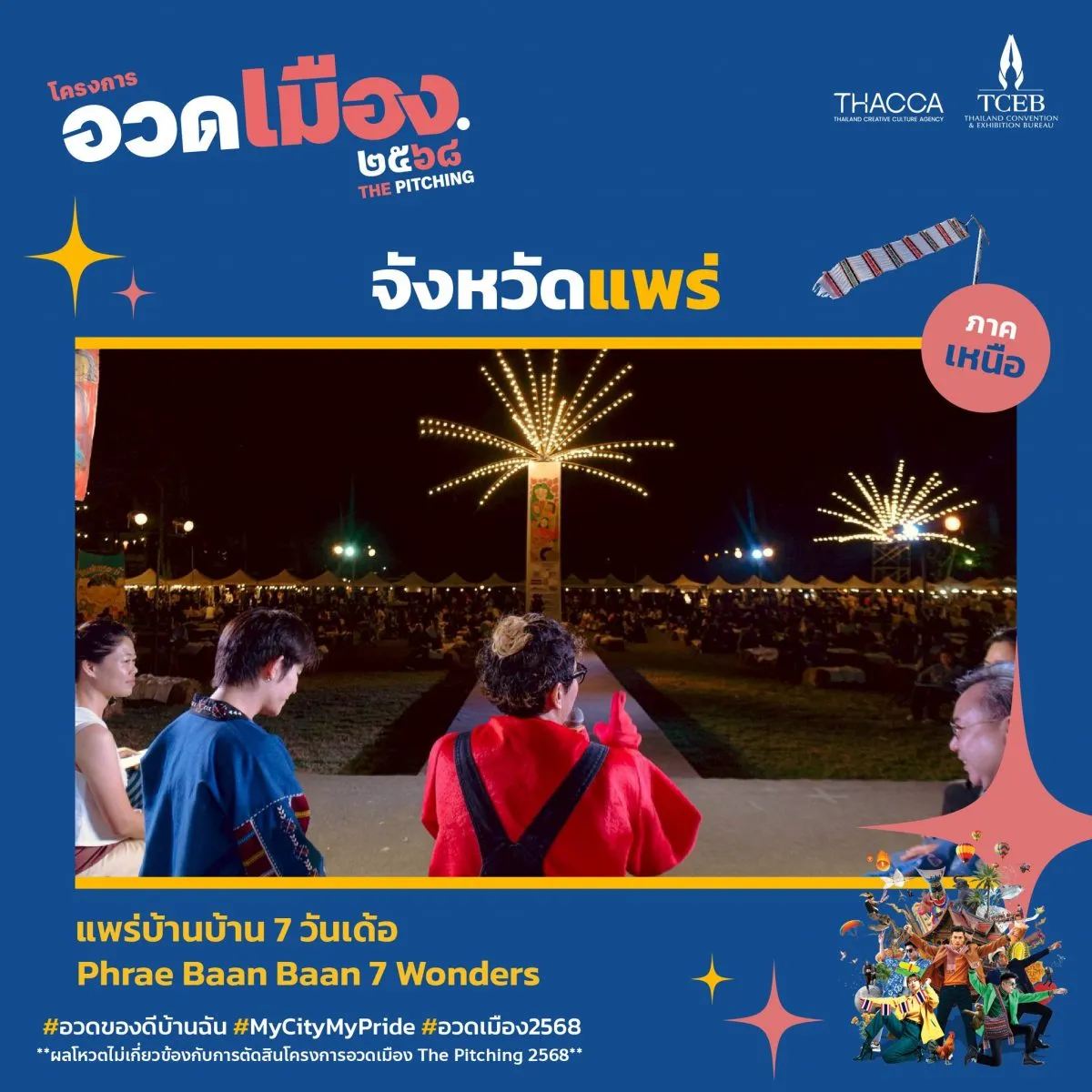 อวดเมือง 2568