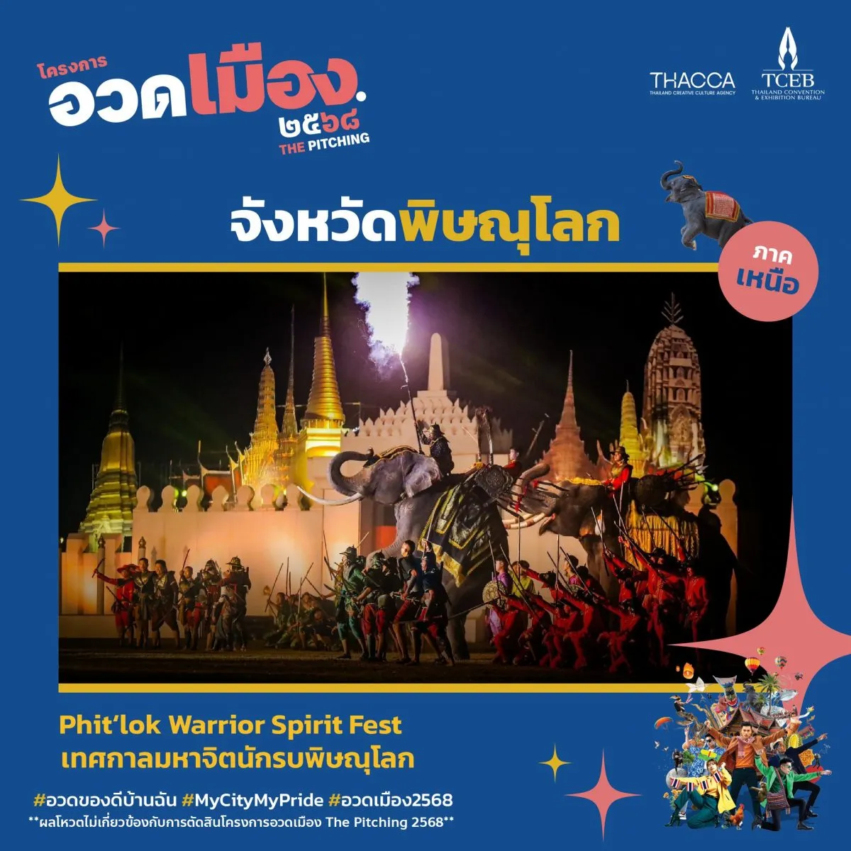 อวดเมือง 2568