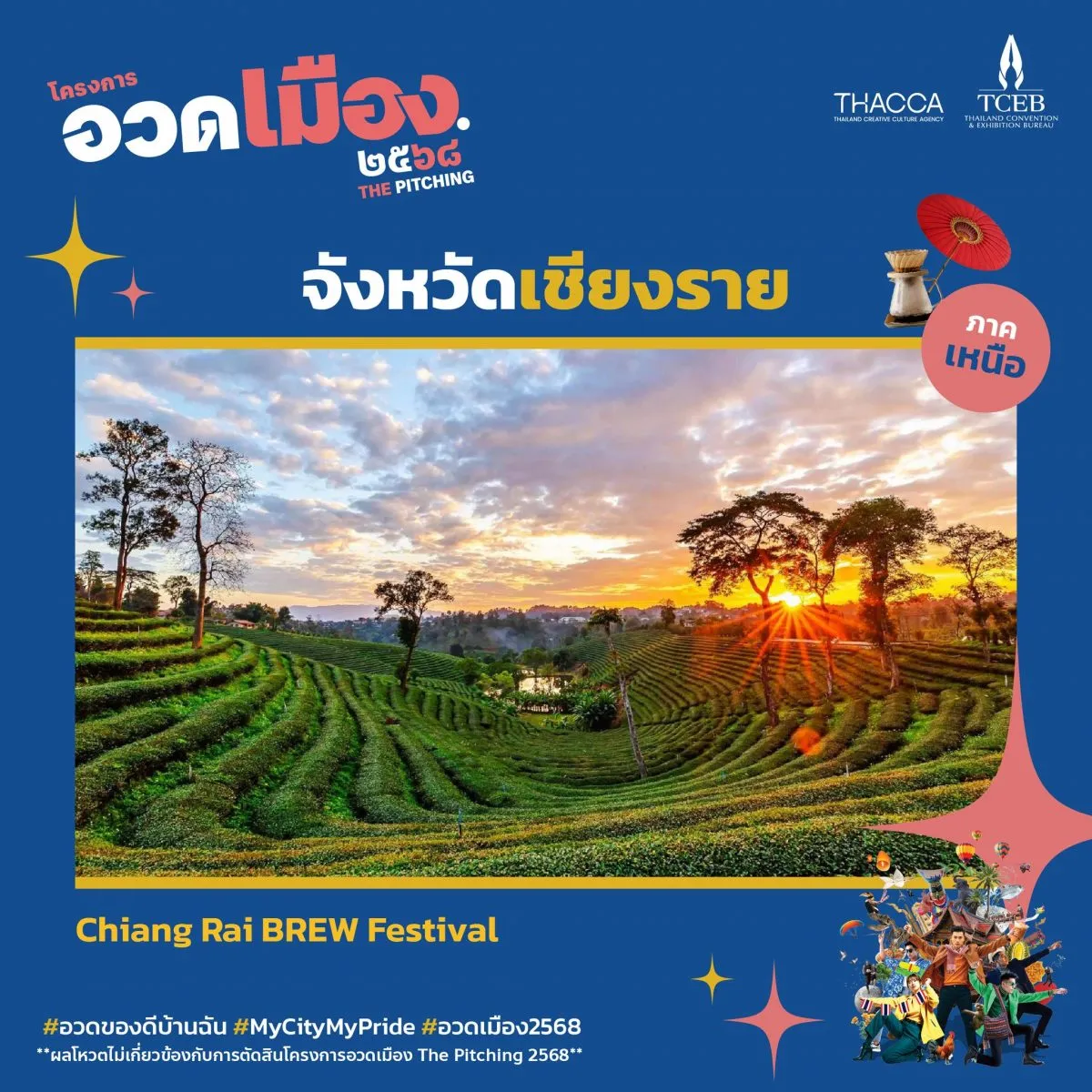 อวดเมือง 2568