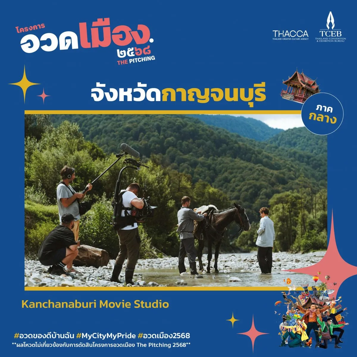 อวดเมือง 2568