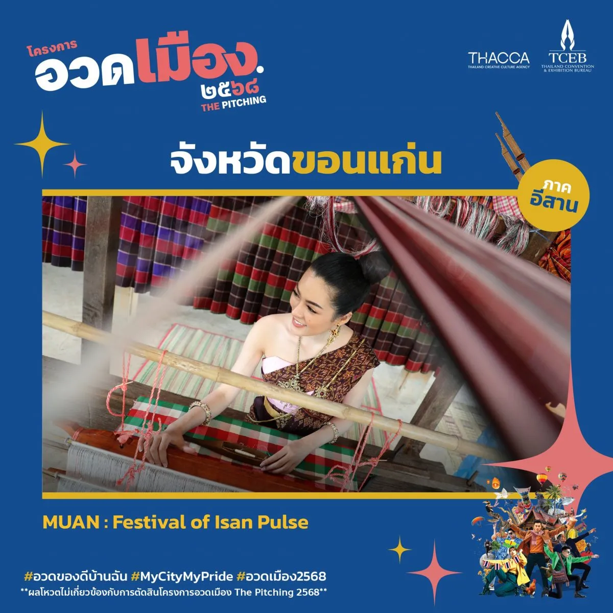 อวดเมือง 2568