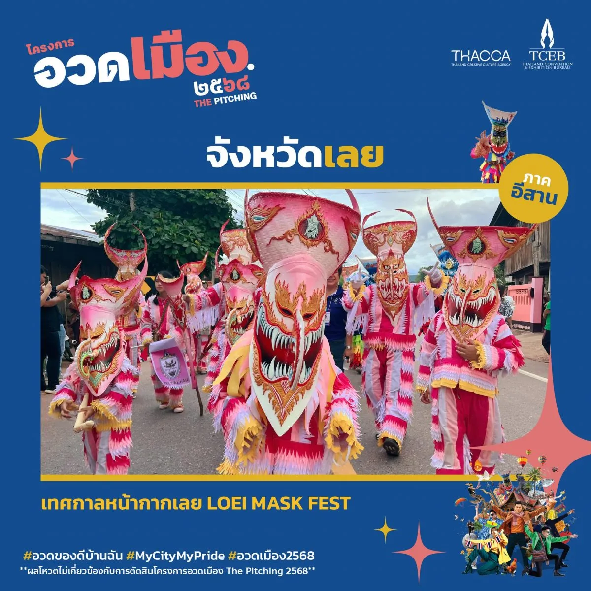 อวดเมือง 2568