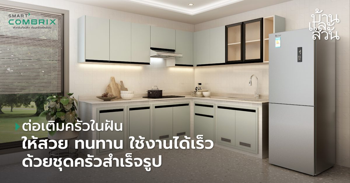 ชุดครัวกึ่งสำเร็จรูป Smart COMBRIX by Smart Kitchen