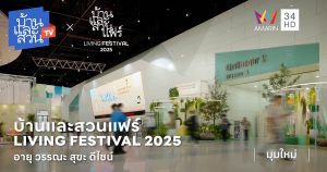 งานบ้านและสวนแฟร์ Living Festival 2025