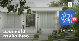 สวนในบ้าน