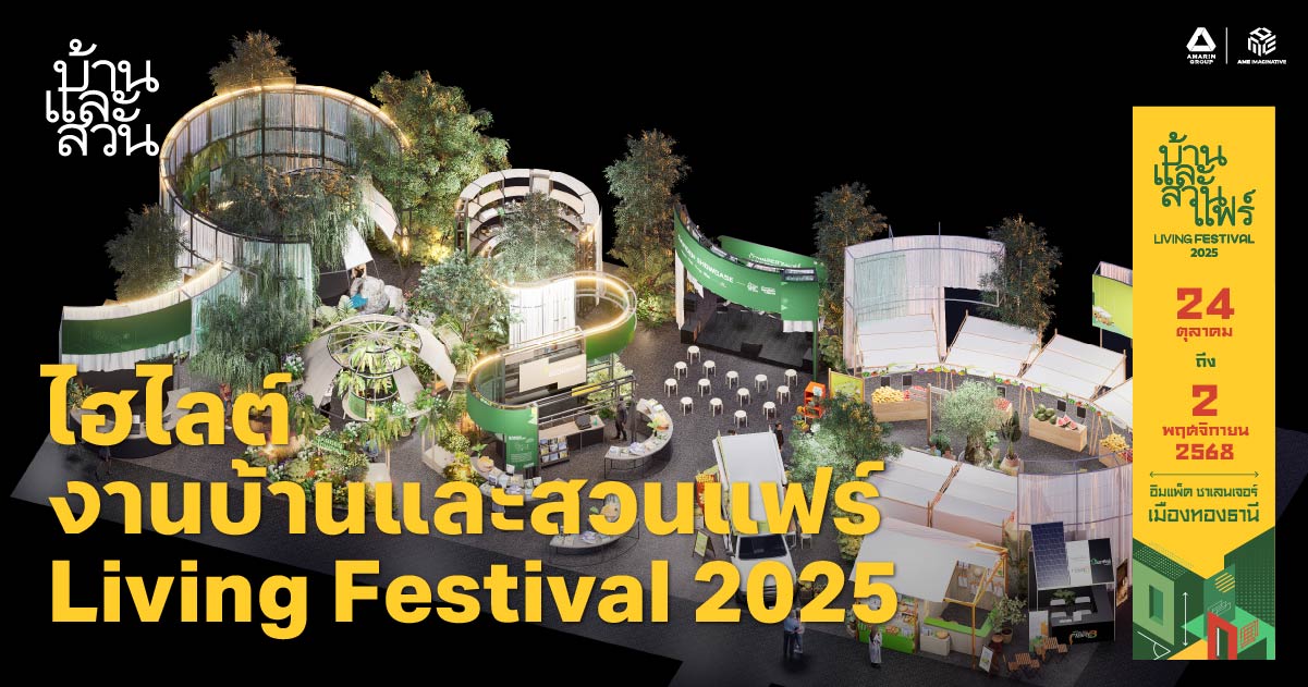 งานบ้านและสวนแฟร์ Living Festival 2025