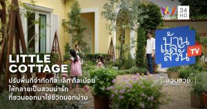 สวนน่ารักสไตล์คอตเทจ