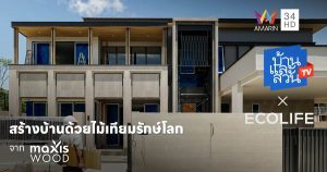 สร้างบ้านด้วยไม้เทียมรักษ์โลก จาก “MaxisWood”