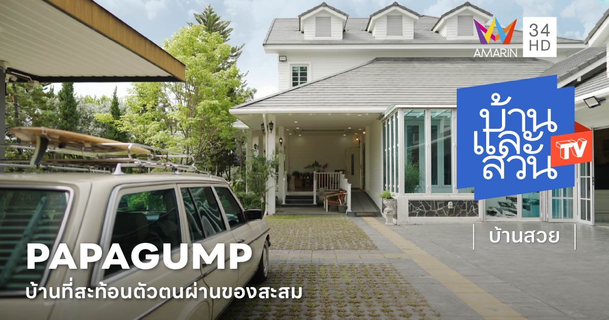 บ้านรีโนเวตไสตล์ Vintage Luxury