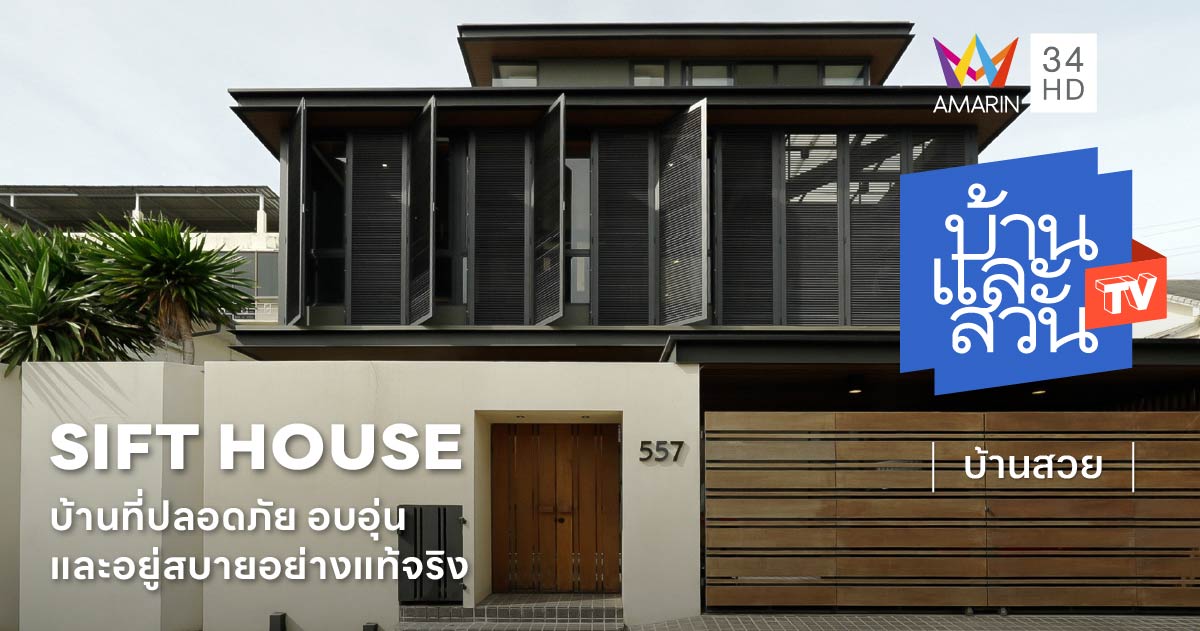 บ้านโมเดิร์นที่ปลอดภัย