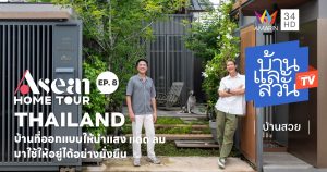 บ้านที่ออกแบบให้นำแสง แดด ลม มาใช้ให้อยู่ได้อย่างยั่งยืน