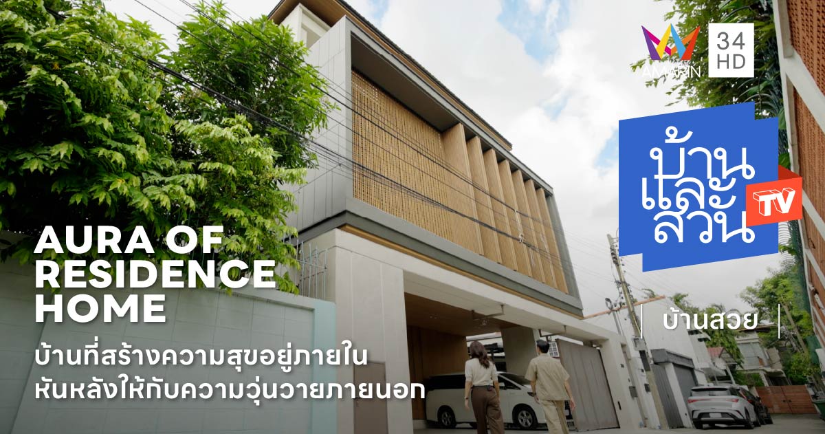 บ้านโมเดิร์นกลางเมือง