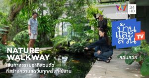 เส้นทางธรรมชาติส่วนตัว