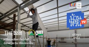 หลังคาไวนิลตราภูเขา