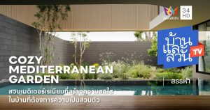 สวนสไตล์เมดิเตอร์เรเนียน