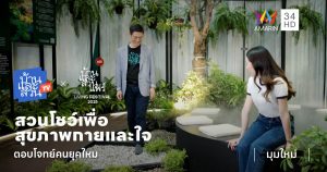 สวนโชว์เพื่อสุขภาพกายและใจ ตอบโจทย์คนยุคใหม่ งานบ้านและสวนแฟร์ Living Festival 2025