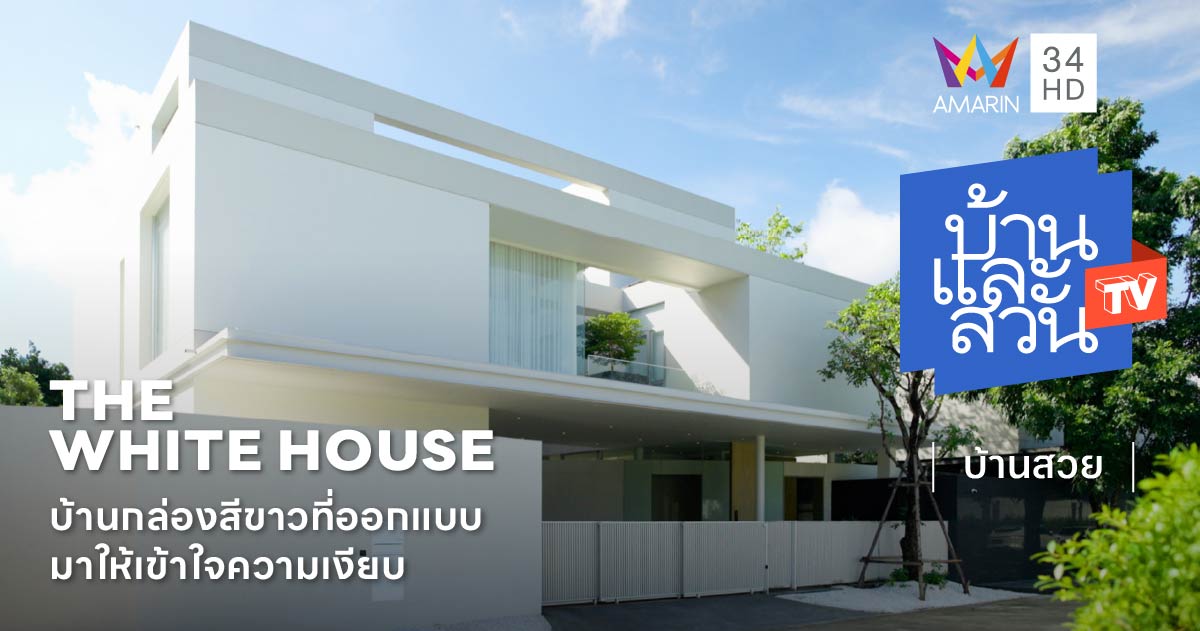 บ้านกล่องสีขาว