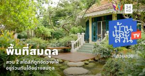 สวน 2 สไตล์