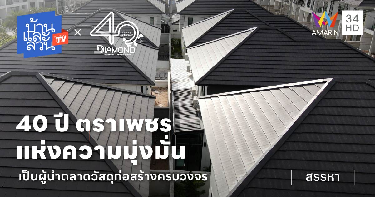 40 ปี ตราเพชร