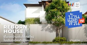 ชุบชีวิตบ้านเก่า