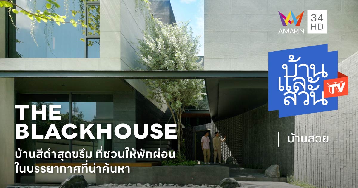 บ้านกล่องสีดำสุดขรึม