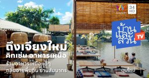 ถึงเจียงใหม่