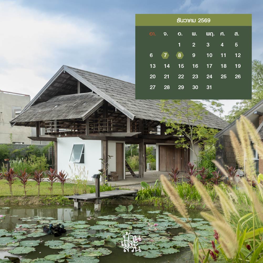ฤกษ์ขึ้นบ้านใหม่ปี 2569